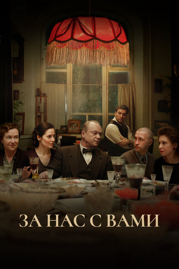 За нас с вами постер - смотреть онлайн